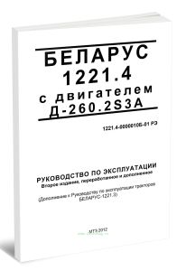 Беларус 1221.4 с двигателем Д-260.2S3А. Руководство по эксплуатации 1221.4-0000010Б-01 РЭ (Дополнение к Руководству по эксплуатации тракторов БЕЛАРУС-