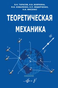 Теоретическая механика