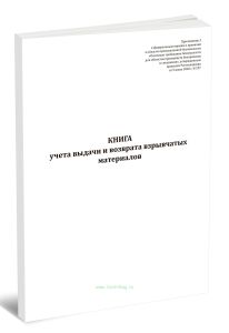 Книга учета выдачи и возврата взрывчатых материалов (Приказ Ростехнадзора от 05.06.2026 N 197)