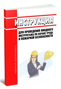Инструкция для проведения вводного инструктажа по охране труда и пожарной безопасности