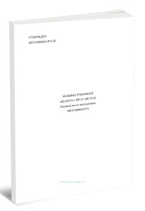 Машина рубильная Беларус МР-25, МР-25-02. Руководство по эксплуатации МР25-0000010 РЭ