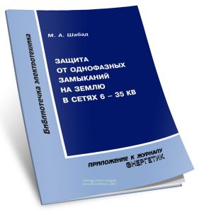Защита от однофазных замыканий на землю в сетях 6-35 кВ