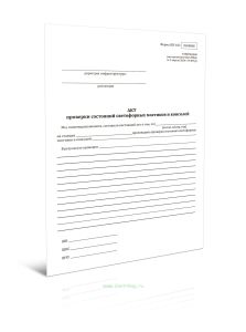 Акт проверки состояний светофорных мостиков и консолей (Форма ШУ-103)