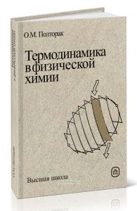 Термодинамика в физической химии