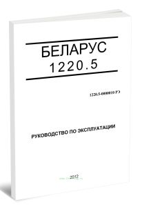 Беларус 1220.5. Руководство по эксплуатации 1220.5-0000010 РЭ