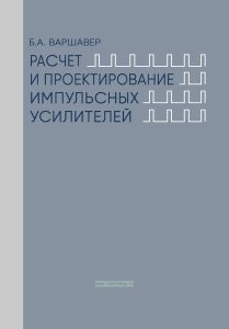 Расчет и проектирование импульсных усилителей