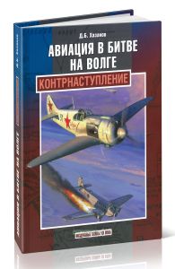 Авиация в битве на Волге. Контрнаступление