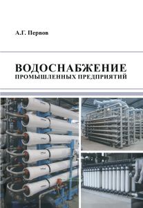 Водоснабжение промышленных предприятий