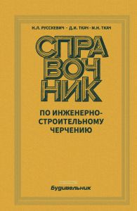 Справочник по инженерно-строительному черчению