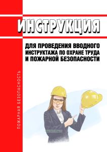 Инструкция для проведения вводного инструктажа по охране труда и пожарной безопасности