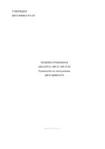 Машина рубильная "Беларус" МР-25, МР-25-02. Руководство по эксплуатации МР25-0000010 РЭ