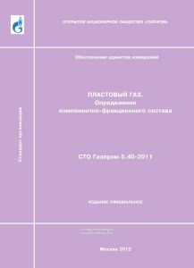 СТО Газпром 5.40-2011 Пластовый газ. Определение компонентно-фракционного состава