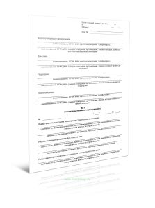 Акт освидетельствования скрытых работ (Форма Д.8)