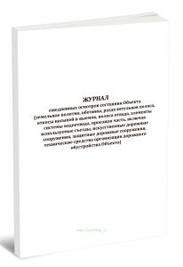 Журнал ежедневных осмотров состояния объекта (земельное полотно, обочины, разделительная полоса, откосы насыпей и выемок, полоса отвода, элементы сист