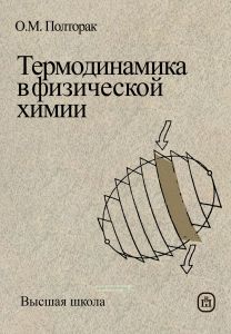 Термодинамика в физической химии