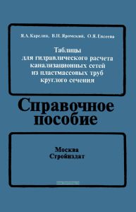 Таблицы для гидравлического расчета канализационных сетей из пластмассовых труб круглого сечения. Справочное пособие