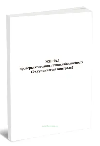 Журнал проверки состояния техники безопасности (3-ступенчатый контроль)