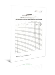Ведомость учета работы личного состава на ВВТ при переводе на режим летней (зимней) эксплуатации