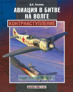 Авиация в битве на Волге. Контрнаступление