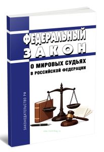 О мировых судьях в Российской Федерации. Федеральный закон от 17.12.1998 N 188-ФЗ 2026 год. Последняя редакция