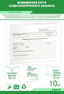 Медицинская карта стоматологического больного (Форма 043у), Комплект из 10 шт