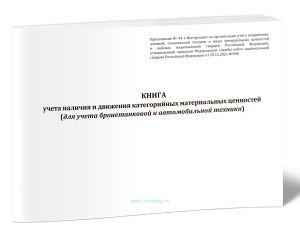 Книга учета наличия и движения категорийных материальных ценностей (для учета бронетанковой и автомобильной техники)