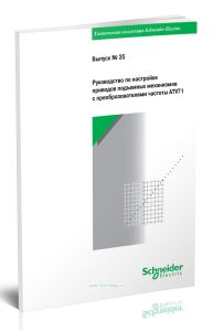 Техническая коллекция Schneider Electric. Выпуск № 35. Руководство по настройке приводов подъемных механизмов с преобразователями частоты ATV71