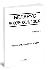 Беларус 80Х80Х.1100Х. Руководство по эксплуатации 80Х-0000010 РЭ