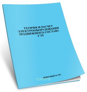 Теория и расчет электрооборудования подвижного состава ГЭТ
