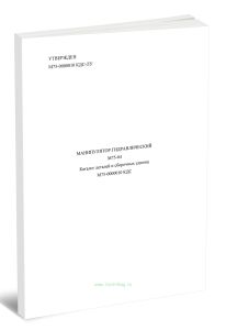 Манипулятор гидравлический М75-04. Каталог деталей и сборочных единиц М75-0000010 КДС