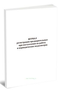 Журнал регистрации предварительных при поступлении на работу и периодических медосмотров