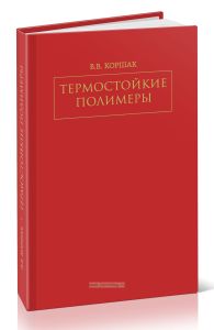 Термостойкие полимеры
