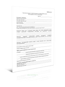 Заявление (запрос) о предоставлении государственной услуги Регистрация по месту пребывания (Форма N 15)