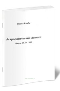 Астрологические лекции. Стражи неба, Звезды светлые и темные
