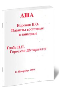 Планеты восточные и западные. Гороскоп Шеварнадзе