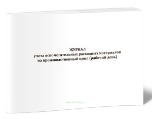 Журнал учета вспомогательных расходных материалов на производственный цикл (рабочий день)