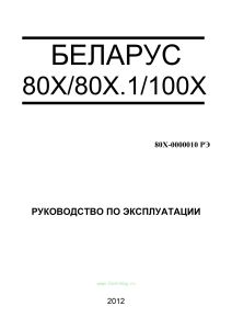 Беларус 80Х/80Х.1/100Х. Руководство по эксплуатации 80Х-0000010 РЭ