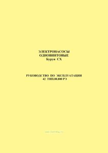 Электронасоcы одновинтовые Бурун СХ. Руководство по эксплуатации 42 ТНП.00.000 РЭ