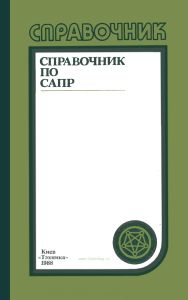 Справочник по САПР
