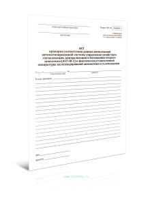 Акт проверки соответствия данных комплексной автоматизированной системы управления хозяйством сигнализации, централизации и блокировки второго поколен