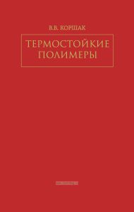 Термостойкие полимеры