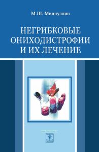 Негрибковые ониходистрофии и их лечение: пособие для врачей