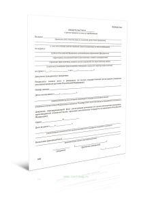 Свидетельство о регистрации по месту пребывания (Форма N 40)