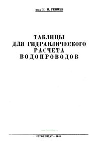 Таблицы для гидравлического расчета водопроводов