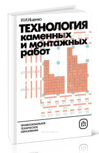 Технология каменных и монтажных работ