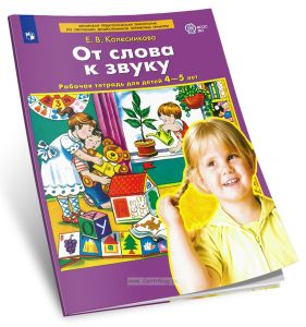 От слова к звуку. Рабочая тетрадь для детей 4-5 лет