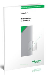 Техническая коллекция Schneider Electric. Выпуск № 36. Защита систем от кибер-атак