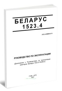 Беларус 1523.4. Руководство по эксплуатации 1523.4-0000010 РЭ (Дополнение к Руководствам по эксплуатации тракторов Беларус-1523.31523В.3)