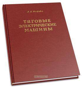 Тяговые электрические машины. Теория, конструкция, проектирование
