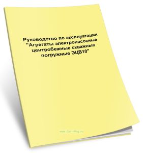 Агрегаты электронасосные центробежные скважные погружные ЭЦВ10. Руководство по эксплуатации